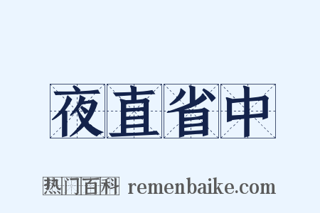 夜直省中是什么意思的图片